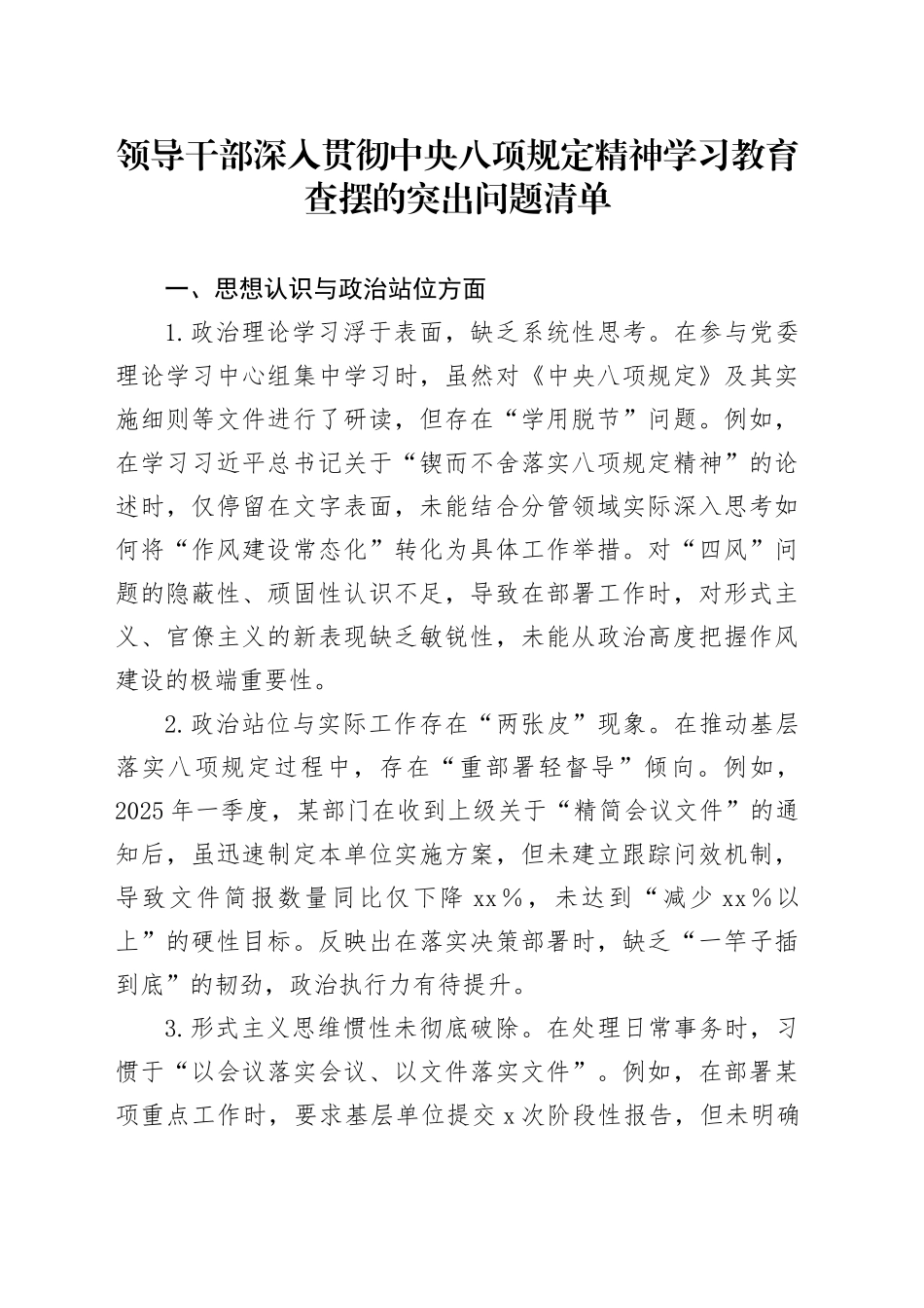 领导干部作风建设深入贯彻中央八项规定精神学习教育查摆的突出问题清单（五个方面共15条2672字）20250425_第1页
