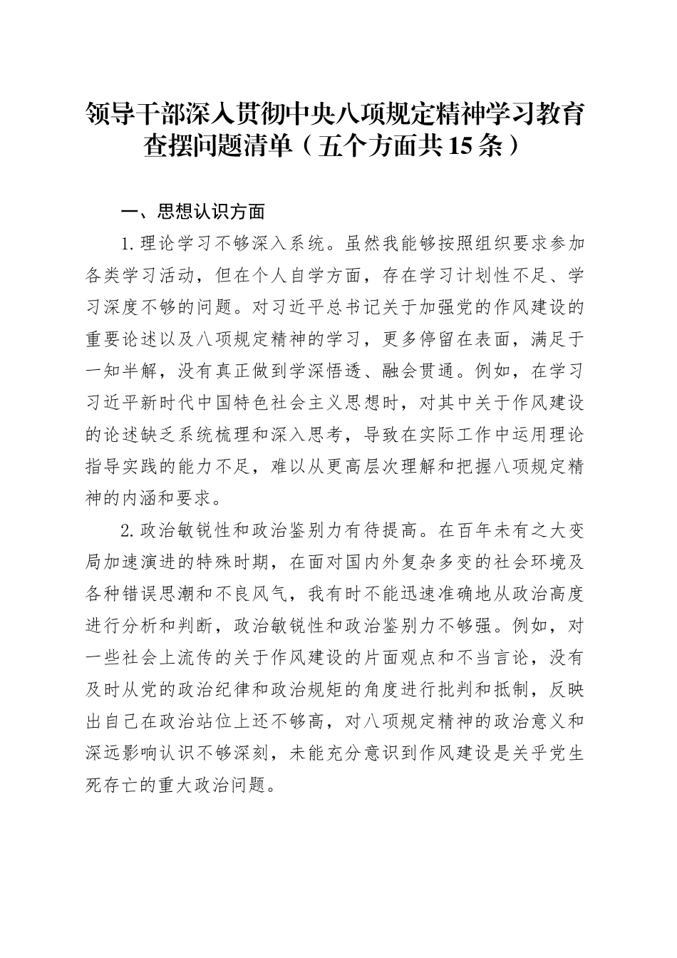 领导干部作风建设深入贯彻中央八项规定精神学习教育查摆问题清单（五个方面共15条）20250428_第1页
