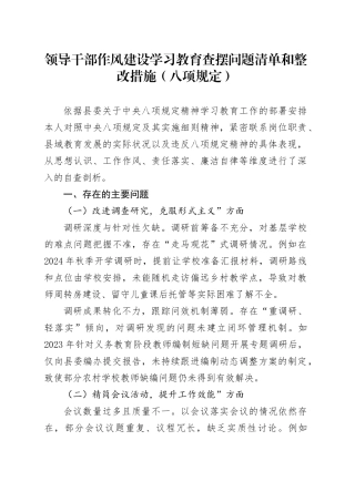 领导干部作风建设深入贯彻中央八项规定精神学习教育查摆问题清单和整改措施（八项规定）
