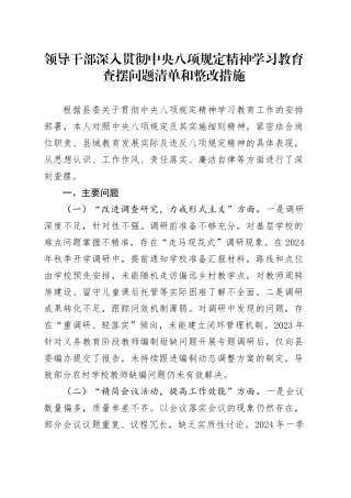 领导干部作风建设深入贯彻中央八项规定精神学习教育查摆问题清单和整改措施20250428