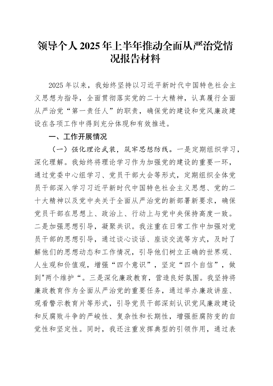领导个人2025年上半年推动全面从严治党情况报告材料_第1页