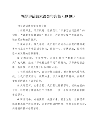 领导讲话结束语金句合集（59例）