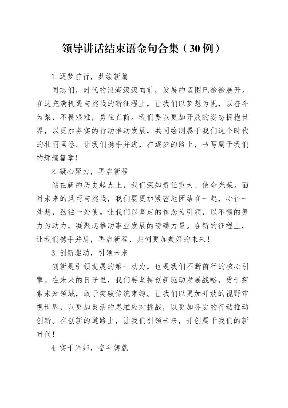 领导讲话结束语金句合集30例_第1页