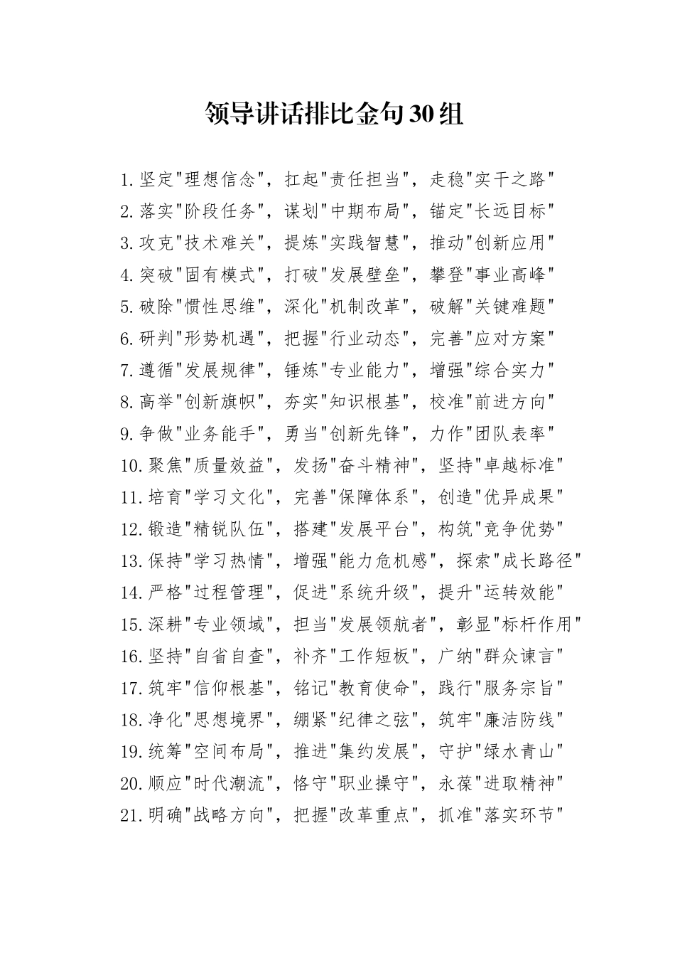 领导讲话排比金句30组_第1页
