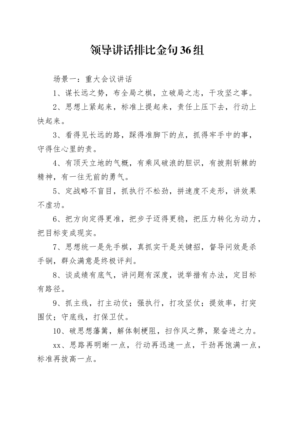 领导讲话排比金句36组_第1页