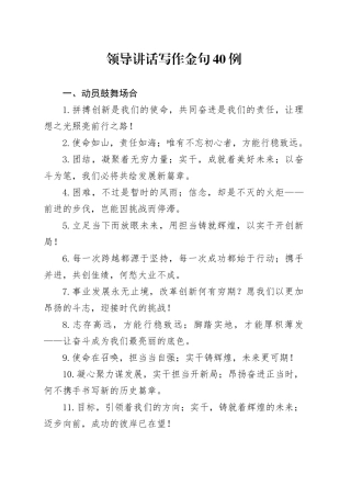 领导讲话写作金句40例（5）