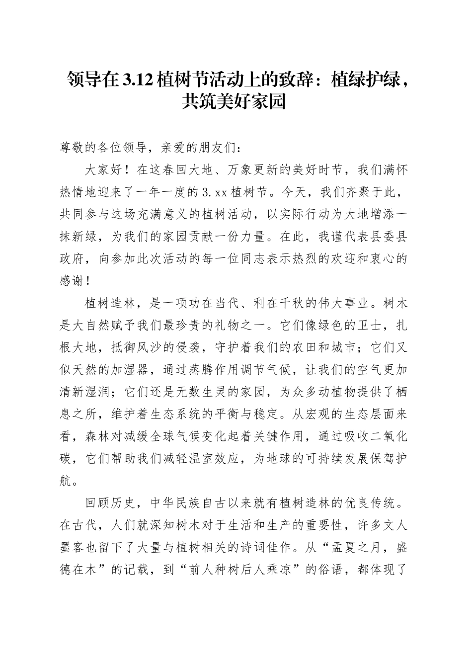 领导在3.12植树节活动上的致辞：植绿护绿，共筑美好家园_第1页