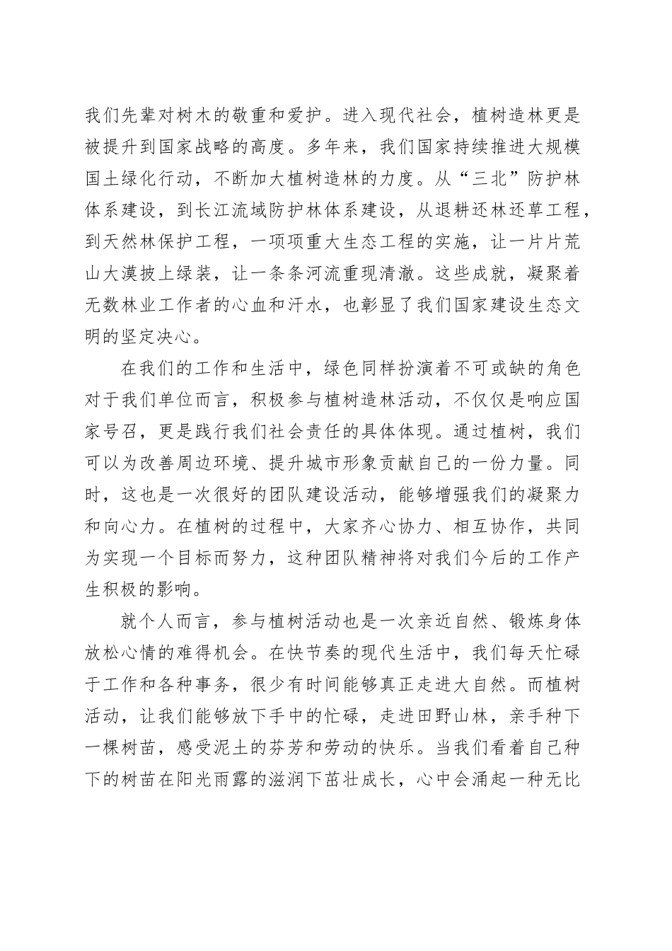 领导在3.12植树节活动上的致辞：植绿护绿，共筑美好家园_第2页