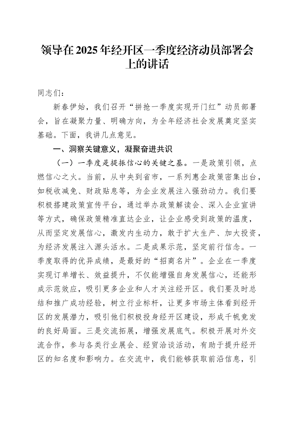 领导在2025年经开区一季度经济动员部署会上的讲话_第1页