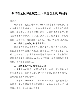 领导在全区防汛应急工作调度会上的讲话稿