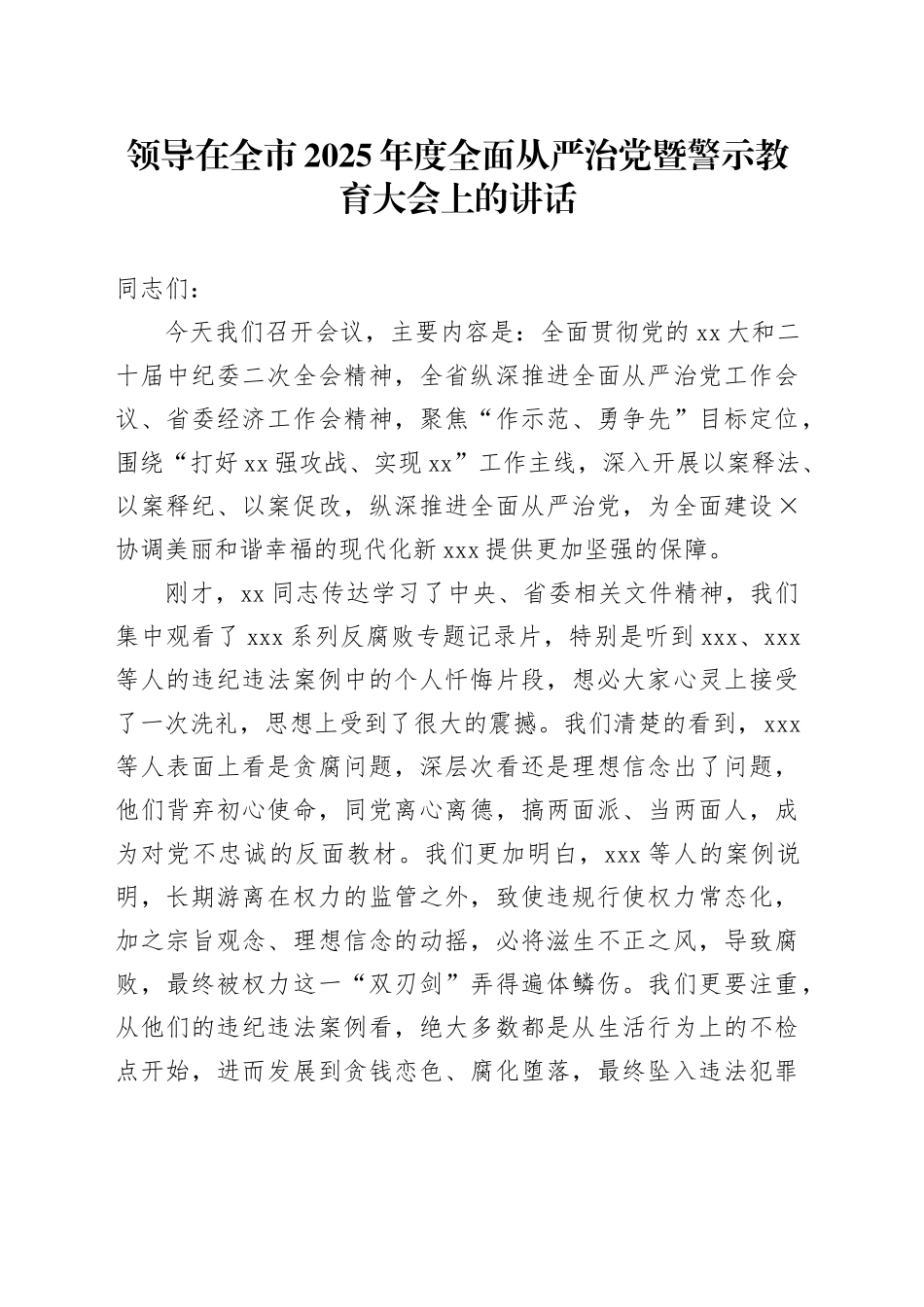领导在全市2025年度全面从严治党暨警示教育大会上的讲话_第1页