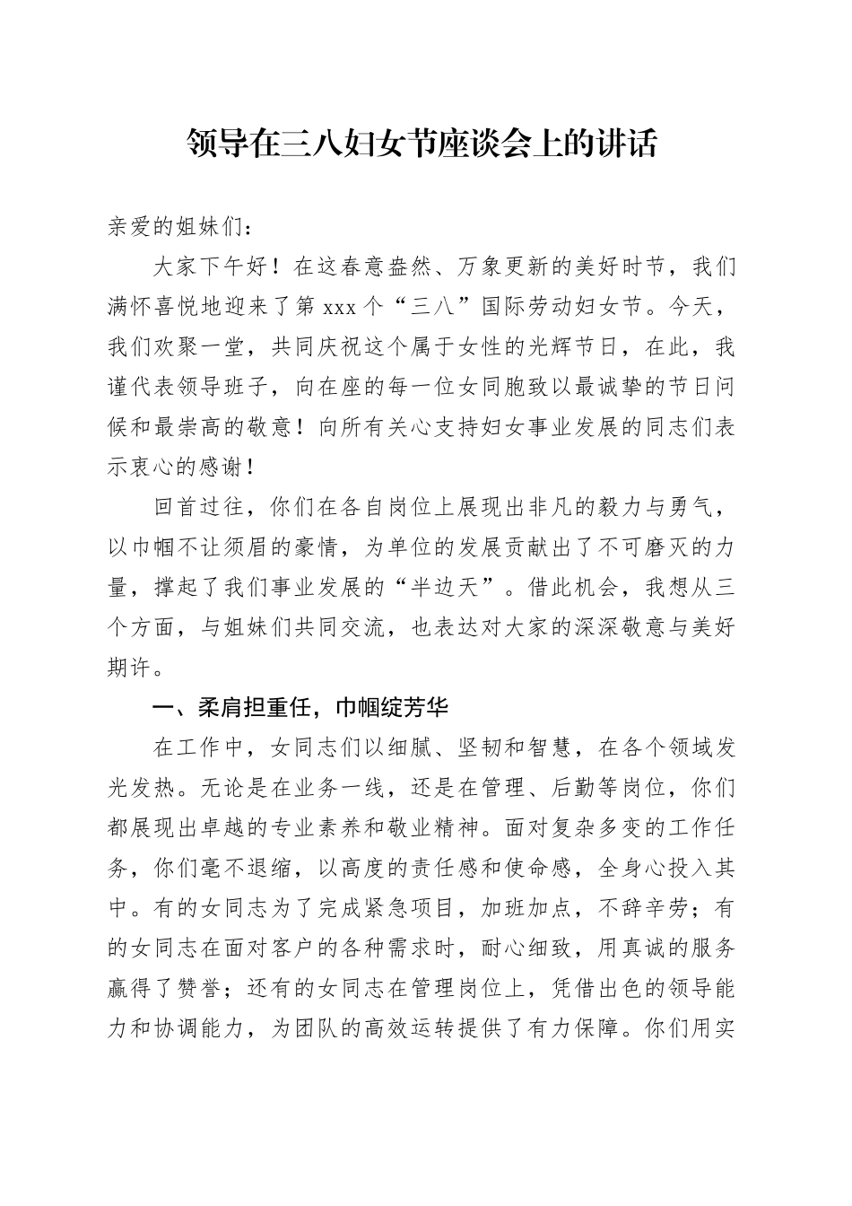 领导在三八妇女节座谈会上的讲话_第1页