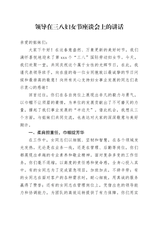 领导在三八妇女节座谈会上的讲话