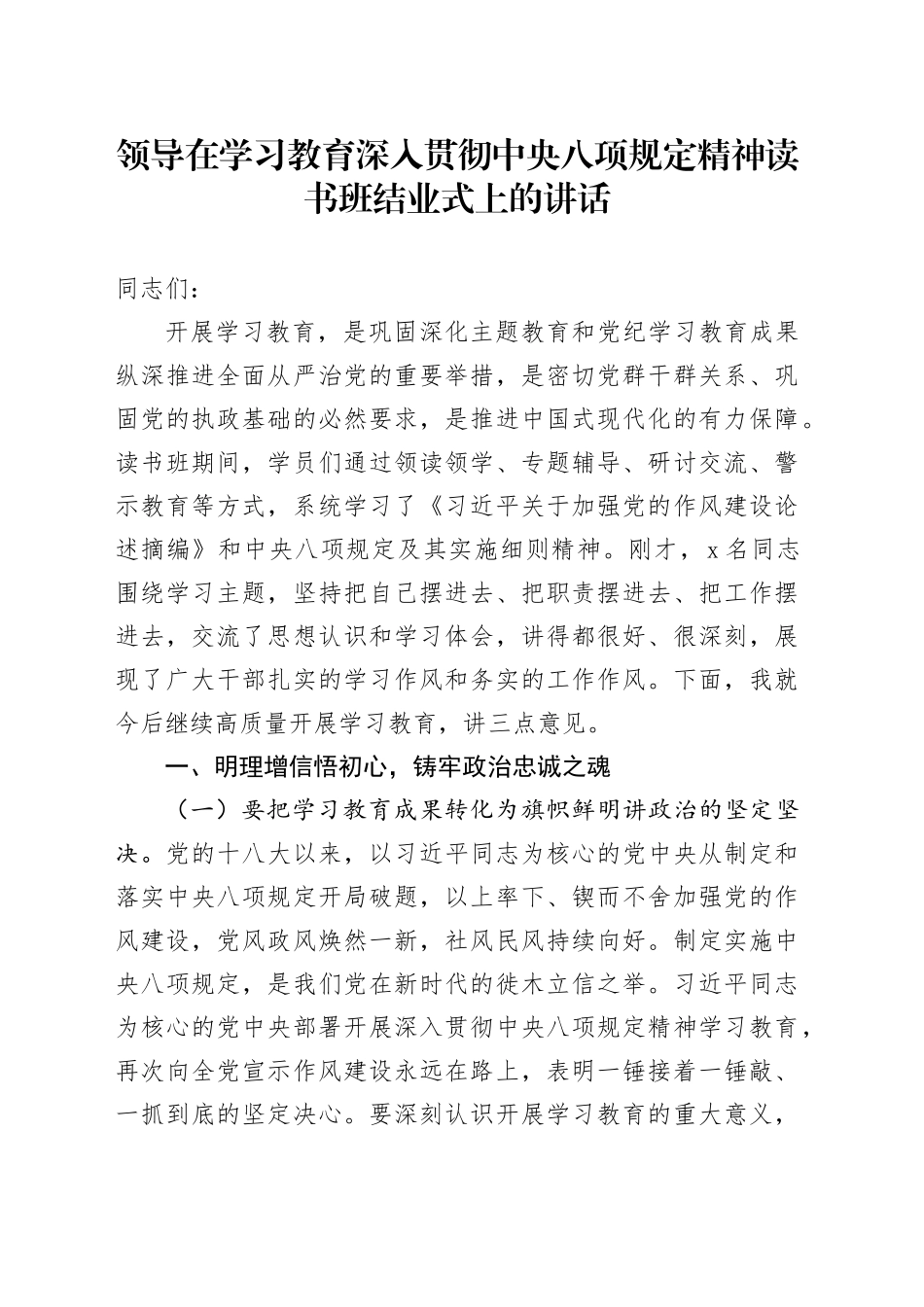 领导在深入贯彻中央八项规定精神学习教育读书班结业式上的讲话20250418_第1页