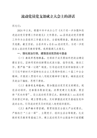 流动党员党支部成立大会上的讲话