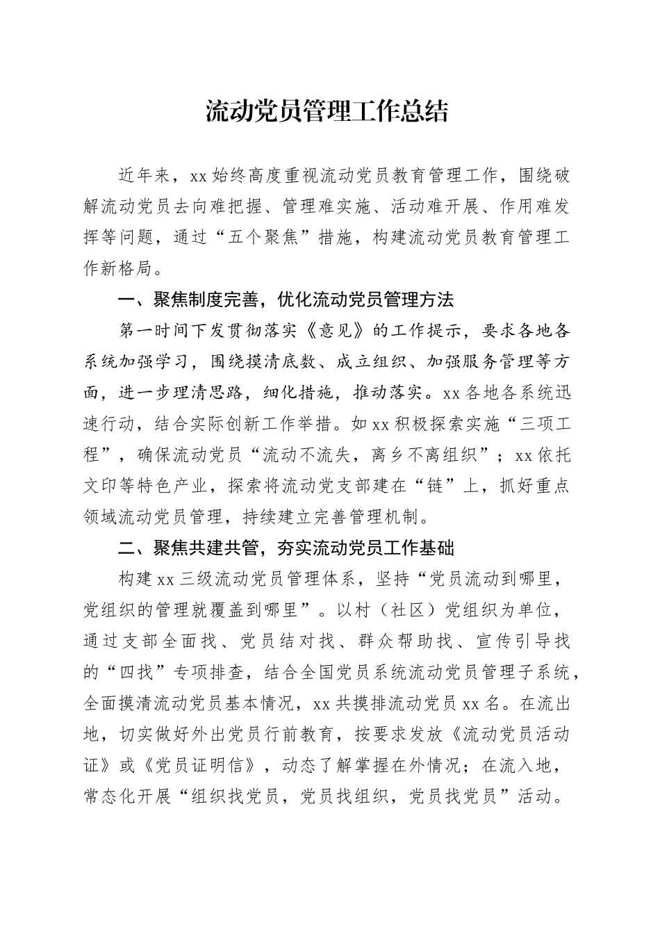 流动党员管理工作总结_第1页