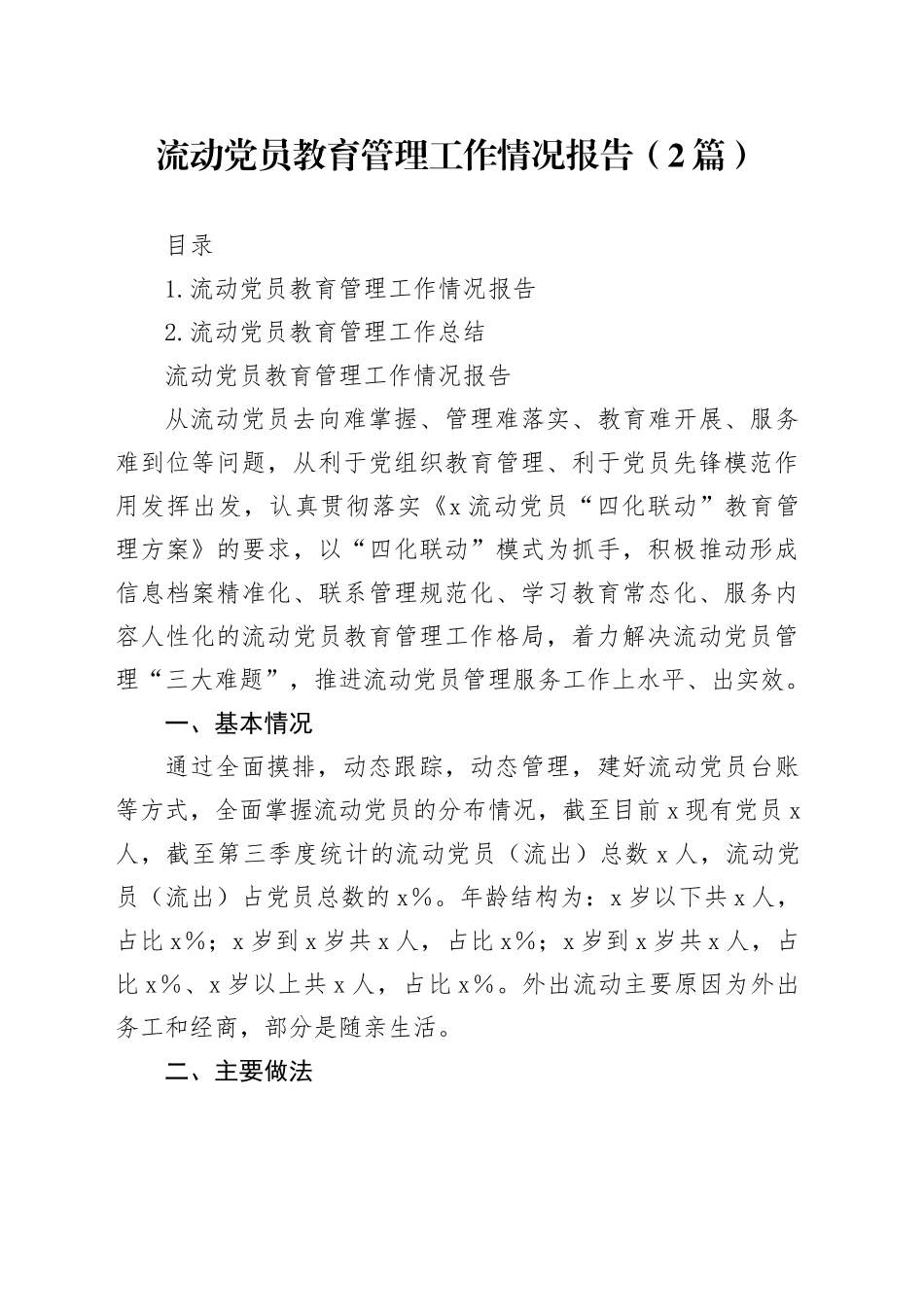 流动党员教育管理工作情况报告（2篇）_第1页