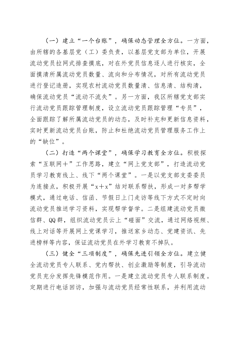 流动党员教育管理工作情况报告（2篇）_第2页