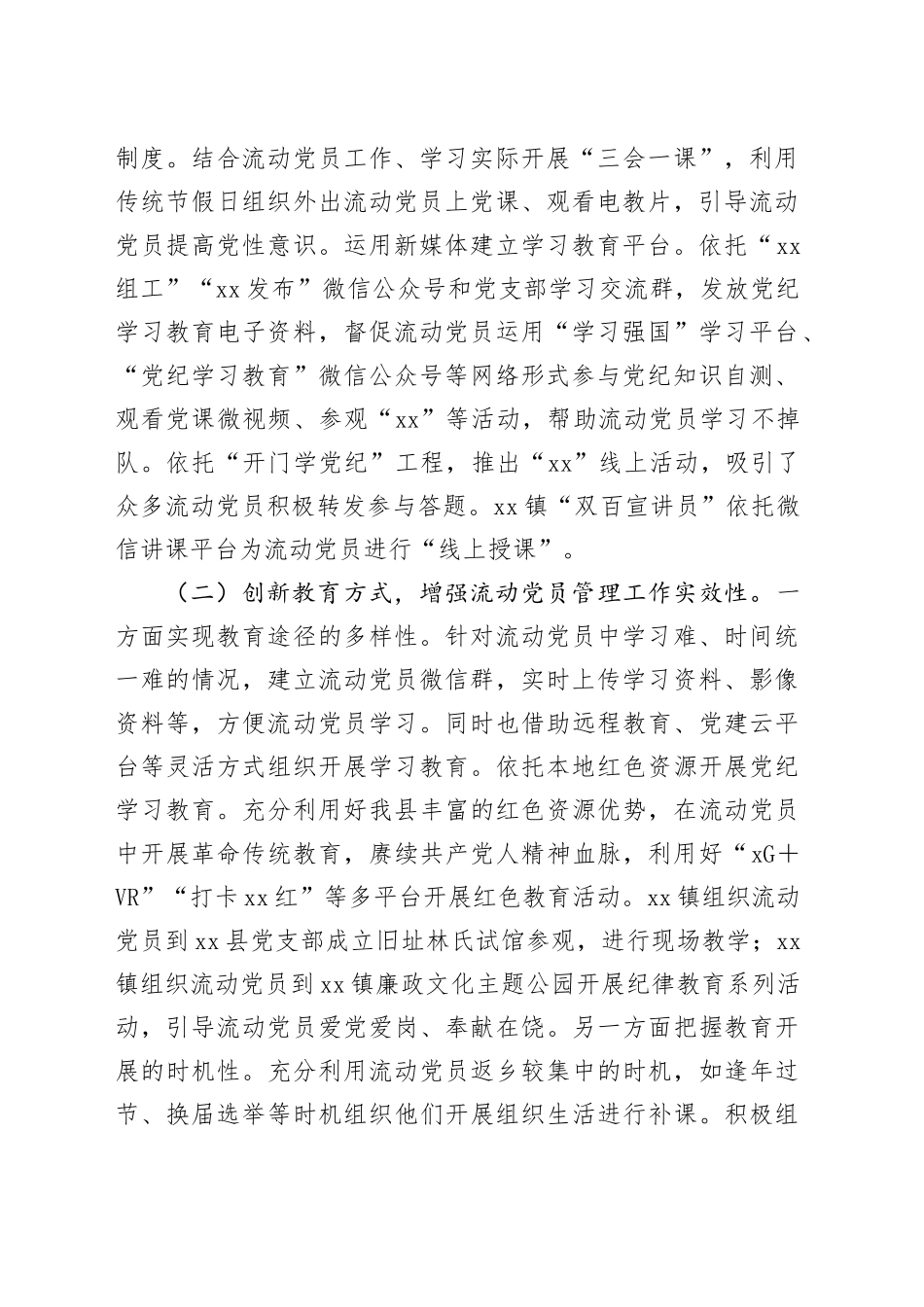 流动党员教育管理工作情况工作报告_第2页