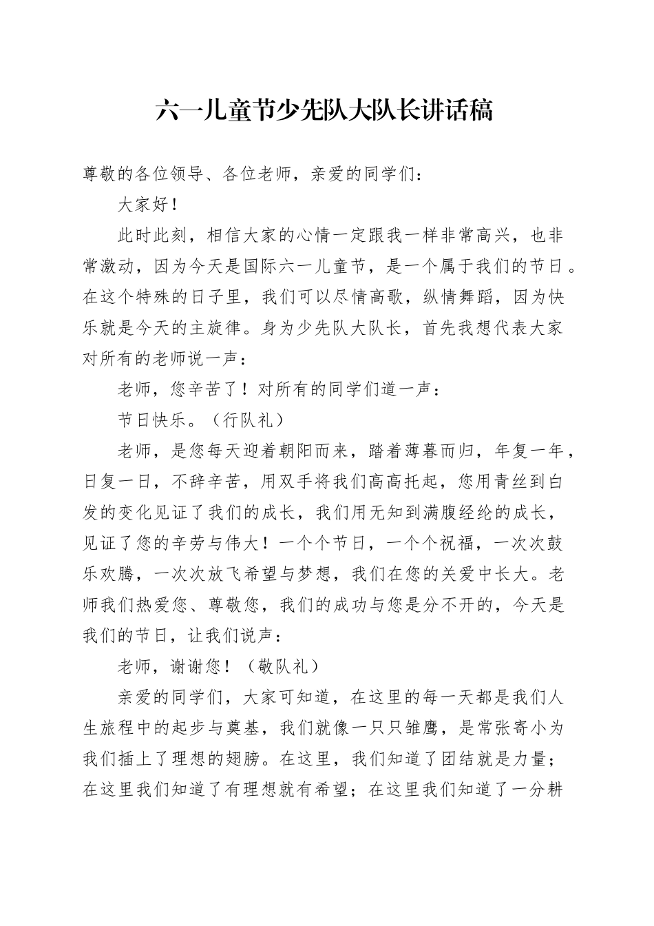 六一儿童节少先队大队长讲话稿_第1页