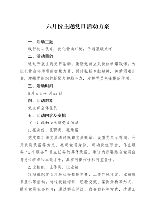 六月份主题党日活动方案