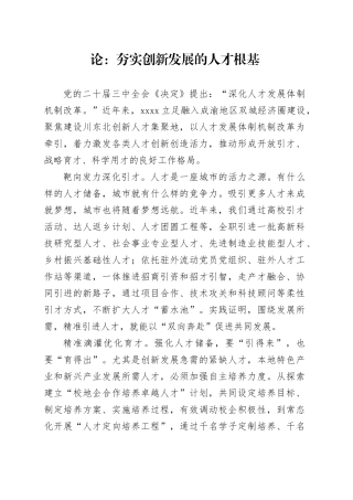 论范文：夯实创新发展的人才根基