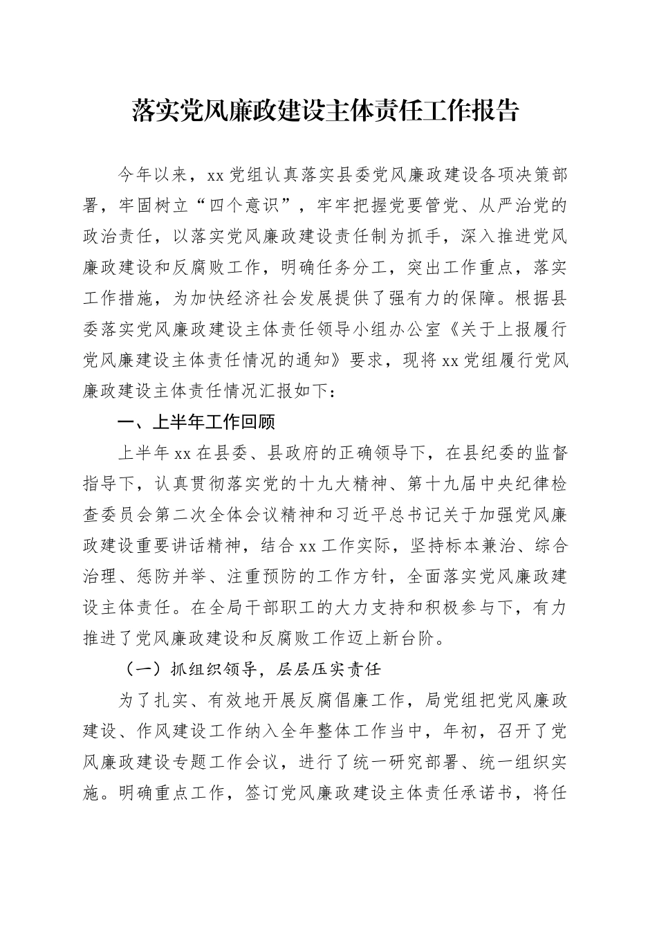 落实党风廉政建设主体责任工作报告_第1页