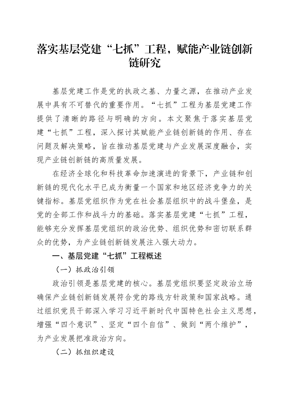 落实基层党建“七抓”工程，赋能产业链创新链研究_第1页