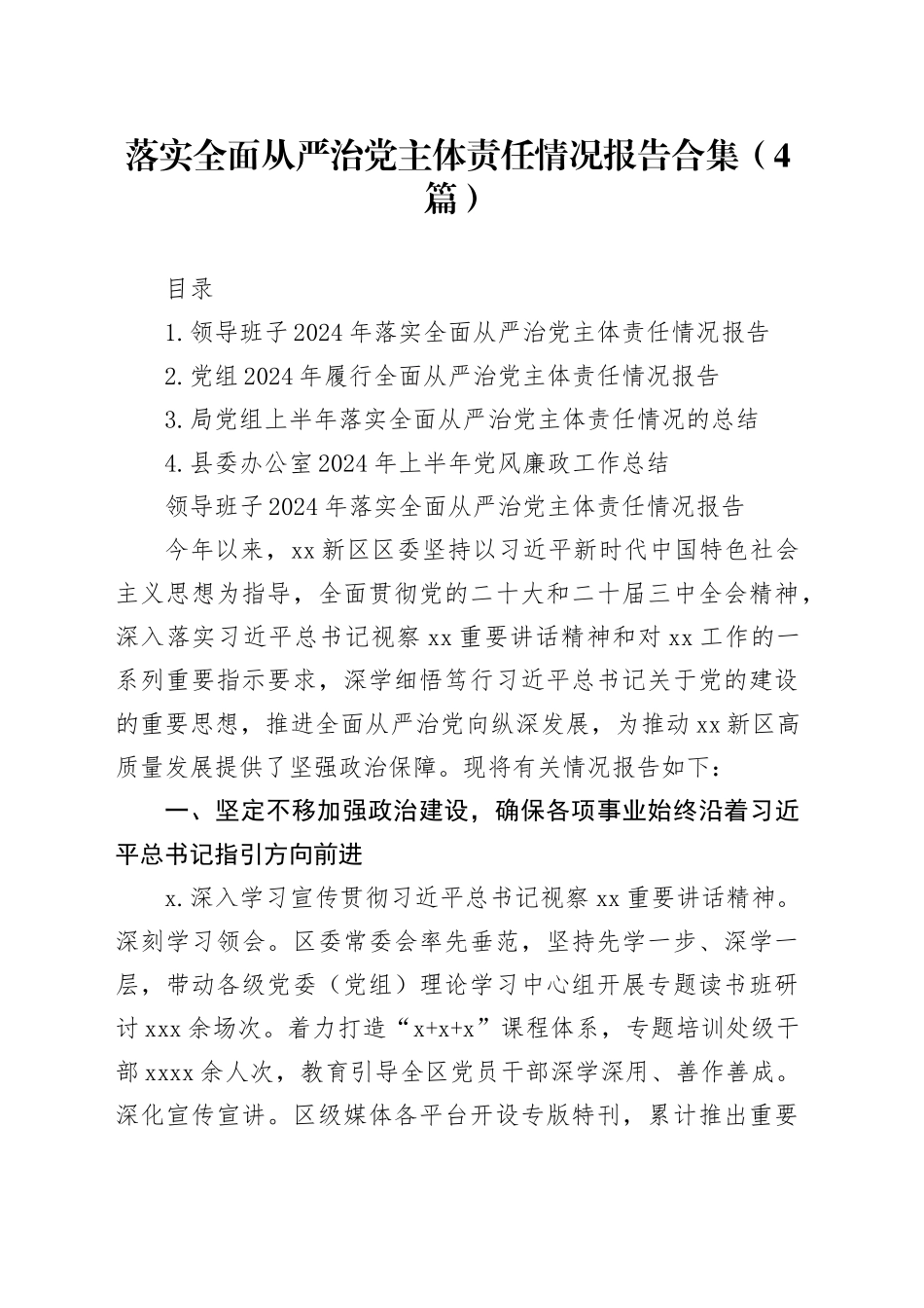 落实全面从严治党主体责任情况报告合集（4篇）20250723_第1页