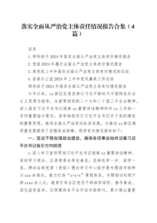 落实全面从严治党主体责任情况报告合集（4篇）20250723
