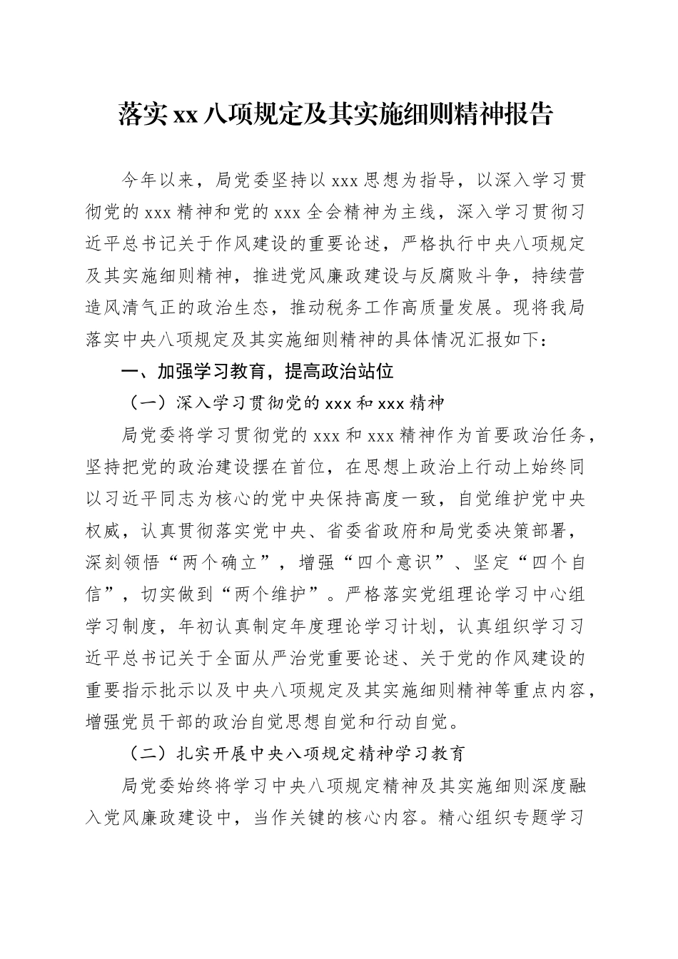 落实中央八项规定及其实施细则精神报告_第1页