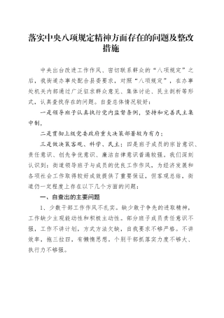 落实中央八项规定精神方面存在的问题及整改措施