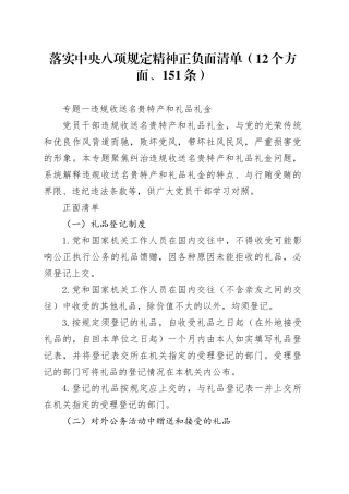 落实中央八项规定精神正负面清单（12个方面、151条）