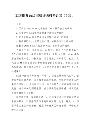 旅游推介活动主题讲话材料合集（3篇）