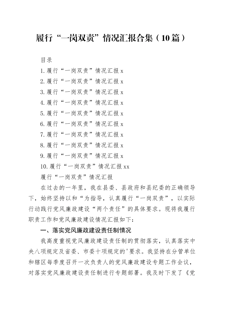 履行“一岗双责”情况汇报合集（10篇）_第1页