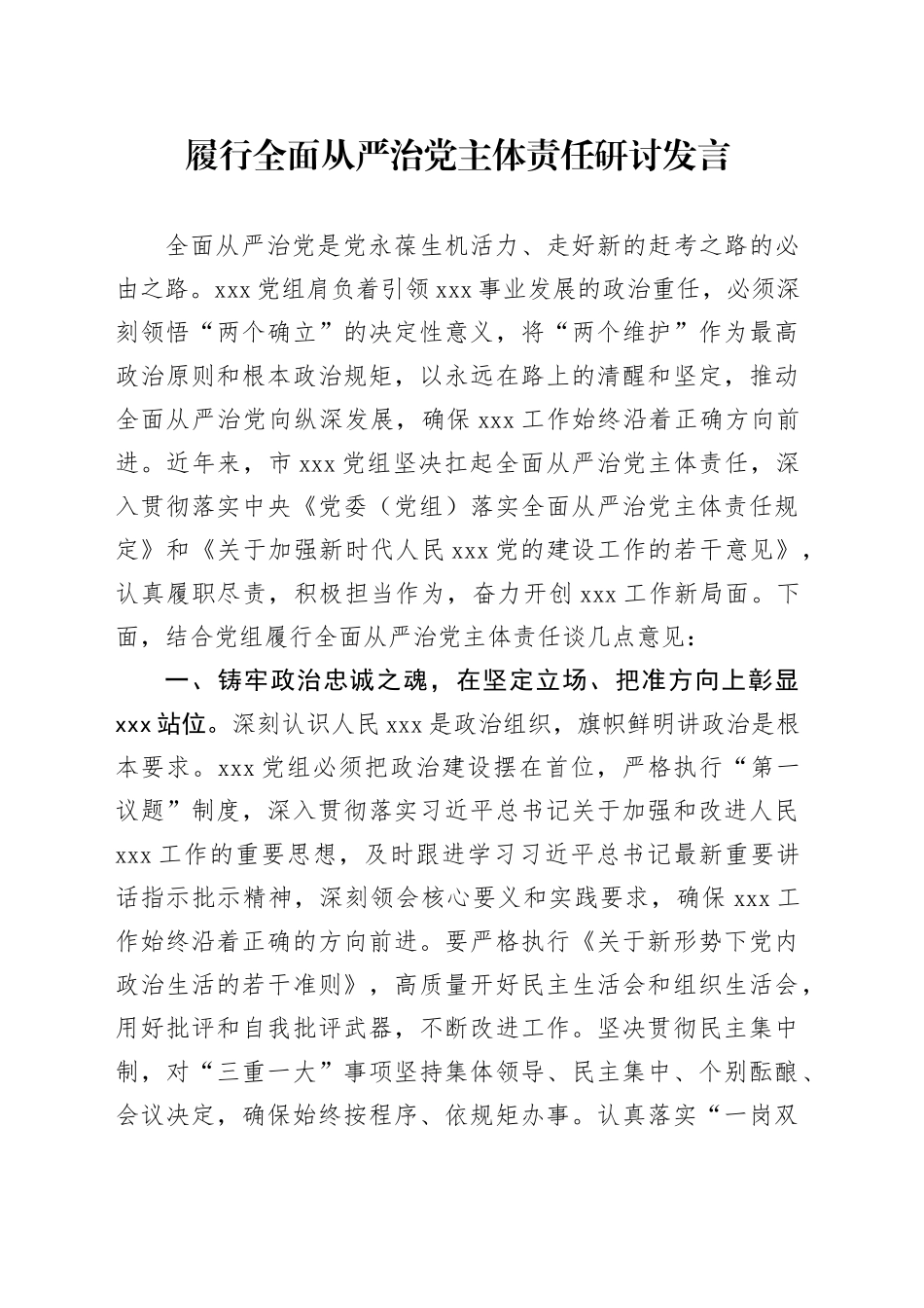 履行全面从严治党主体责任研讨发言_第1页