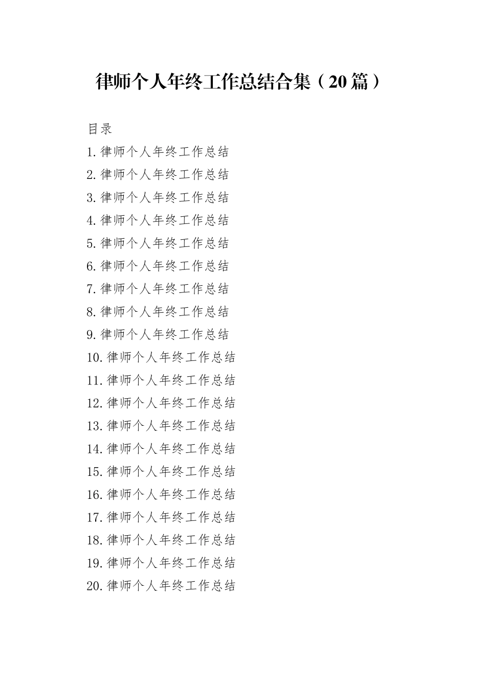 律师个人年终工作总结合集（20篇）_第1页