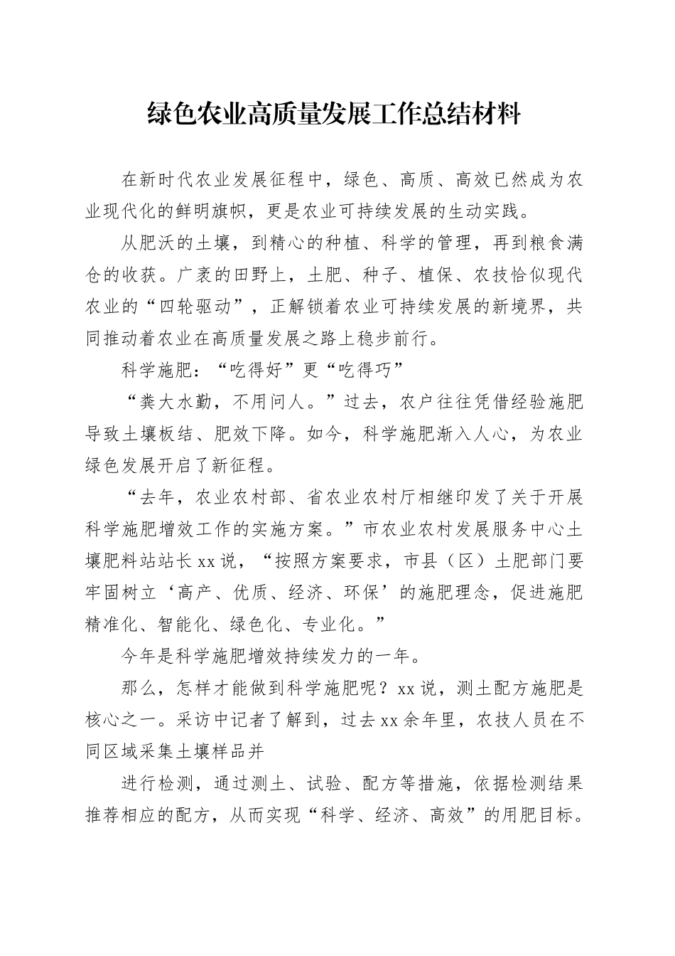 绿色农业高质量发展工作总结材料_第1页