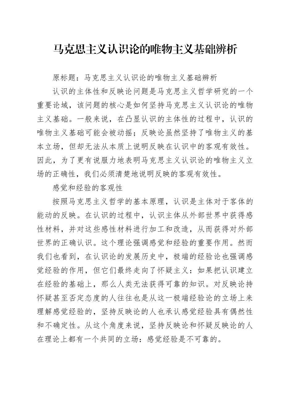 马克思主义认识论的唯物主义基础辨析_第1页