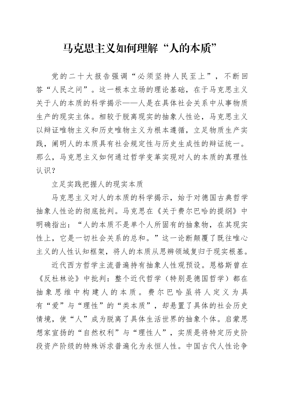 马克思主义如何理解“人的本质”_第1页