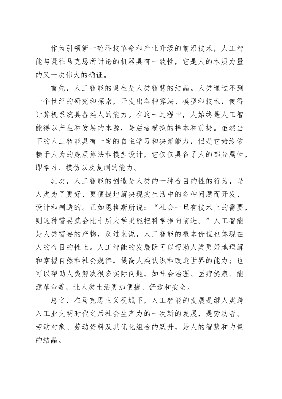 马克思主义视域下 人与人工智能关系的哲学反思_第2页