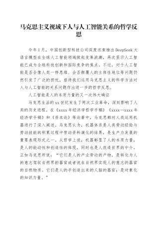 马克思主义视域下 人与人工智能关系的哲学反思