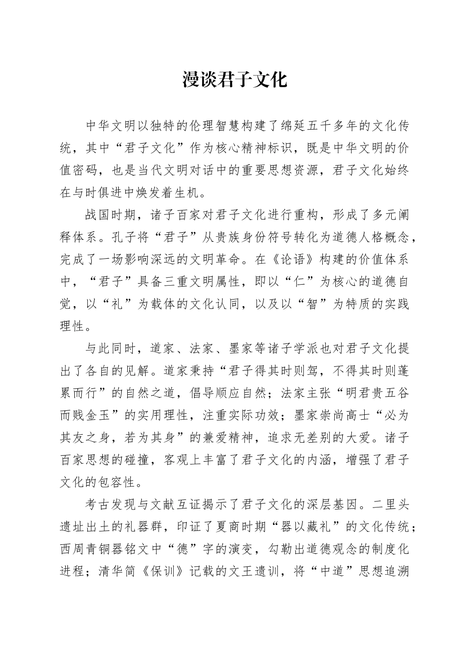 漫谈君子文化_第1页