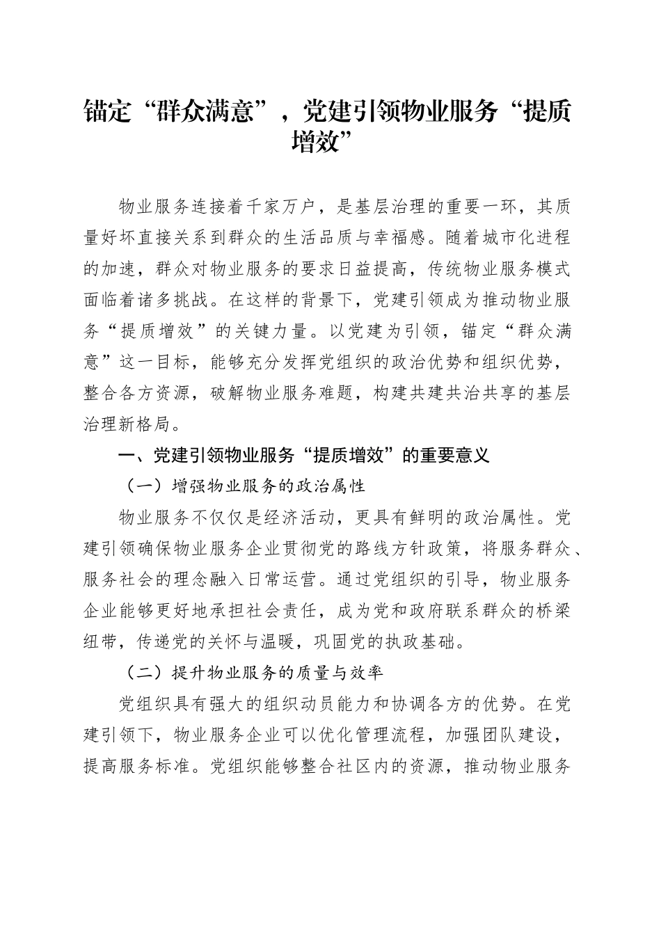 锚定“群众满意”，党建引领物业服务“提质增效”_第1页