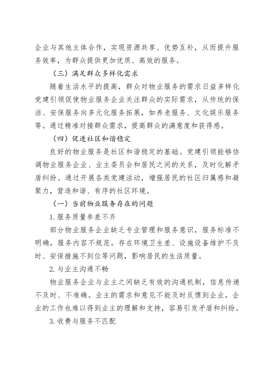 锚定“群众满意”，党建引领物业服务“提质增效”_第2页