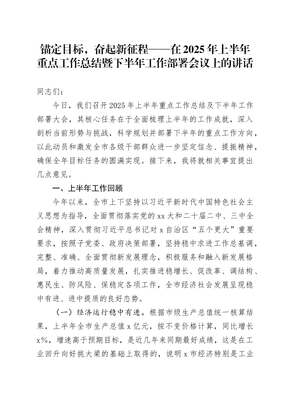 锚定目标，奋起新征程——在2025年上半年重点工作总结暨下半年工作部署会议上的讲话_第1页