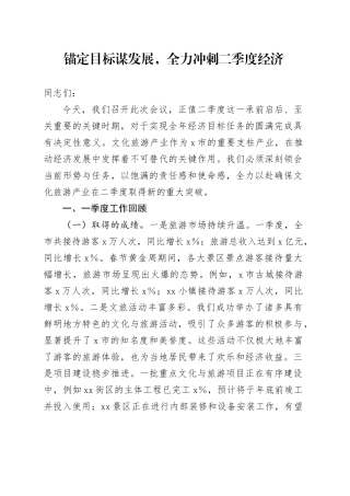 锚定目标谋发展，全力冲刺二季度经济