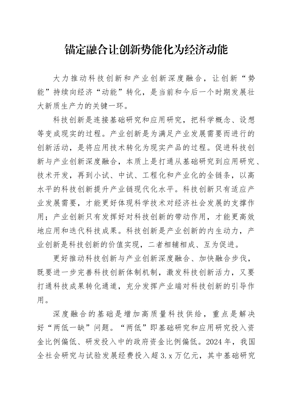 锚定融合让创新势能化为经济动能_第1页