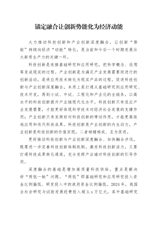 锚定融合让创新势能化为经济动能