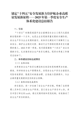 锚定十四五安全发展新方位护航企业高质量发展新征程——2025年第一季度安全生产体系化建设总结报告